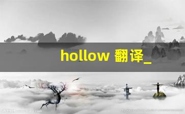 hollow 翻译_hollow谐音